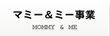 マミー＆ミー事業
