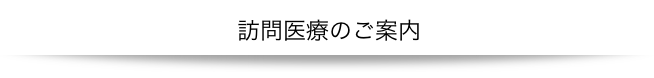 訪問医療のご案内